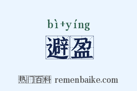 避盈是什么意思的图片